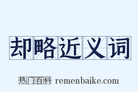 却略近义词是什么意思的图片